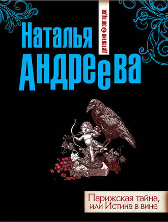 Слушайте бесплатные аудиокниги на русском языке | Audiobukva.ru | Андреева Наталья - Парижская тайна, или Истина в вине