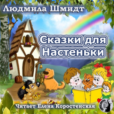 Слушайте бесплатные аудиокниги на русском языке | Audiobukva.ru | Шмидт Людмила - Сказки для Настеньки