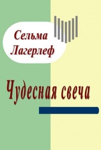 Слушайте бесплатные аудиокниги на русском языке | Audiobukva.ru Лагерлёф Сельма - Чудесная свеча