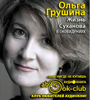 Слушайте бесплатные аудиокниги на русском языке | Audiobukva.ru Грушина Ольга - Жизнь Суханова в сновидениях Слушайте бесплатные аудиокниги на русском языке | Audiobukva.ru Грушина Ольга - Жизнь Суханова в сновидениях