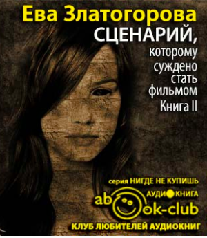 Слушайте бесплатные аудиокниги на русском языке | Audiobukva.ru Златогорова Ева - Сценарий, которому суждено стать фильмом