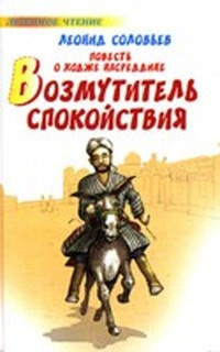 Слушайте бесплатные аудиокниги на русском языке | Audiobukva.ru Соловьёв Леонид - Возмутитель спокойствия