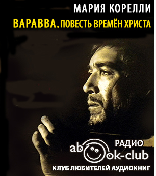 Слушайте бесплатные аудиокниги на русском языке | Audiobukva.ru Корелли Мария - Варавва. Повесть времён Христа