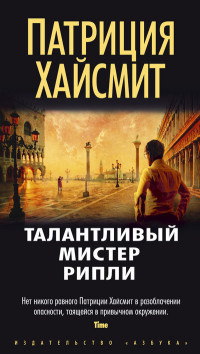 Слушайте бесплатные аудиокниги на русском языке | Audiobukva.ru Хайсмит Патриция - Талантливый мистер Рипли
