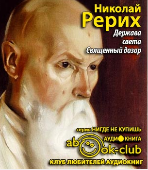 Слушайте бесплатные аудиокниги на русском языке | Audiobukva.ru Рерих Николай - Держава света. Священный дозор Слушайте бесплатные аудиокниги на русском языке | Audiobukva.ru Рерих Николай - Держава света. Священный дозор