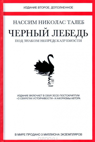 Слушайте бесплатные аудиокниги на русском языке | Audiobukva.ru Талеб Нассим Николас - Чёрный лебедь. Под знаком непредсказуемости