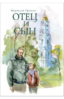 Слушайте бесплатные аудиокниги на русском языке | Audiobukva.ru Гришин Мирослав - Отец и сын Слушайте бесплатные аудиокниги на русском языке | Audiobukva.ru Гришин Мирослав - Отец и сын