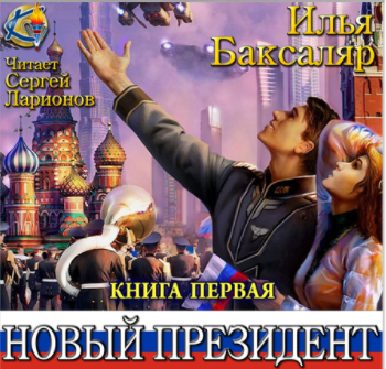 Слушайте бесплатные аудиокниги на русском языке | Audiobukva.ru Баксаляр Илья - Мировая революция. Новый президент Слушайте бесплатные аудиокниги на русском языке | Audiobukva.ru Баксаляр Илья - Мировая революция. Новый президент