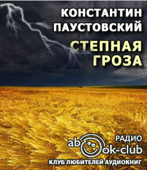 Слушайте бесплатные аудиокниги на русском языке | Audiobukva.ru Паустовский Константин - Степная гроза