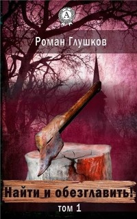 Слушайте бесплатные аудиокниги на русском языке | Audiobukva.ru Глушков Роман - Найти и обезглавить! Слушайте бесплатные аудиокниги на русском языке | Audiobukva.ru Глушков Роман - Найти и обезглавить!