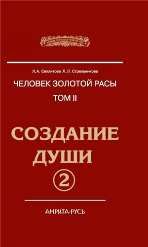 Слушайте бесплатные аудиокниги на русском языке | Audiobukva.ru Секлитова Лариса, Стрельникова Людмила - Создание души. Книга 2