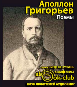 Слушайте бесплатные аудиокниги на русском языке | Audiobukva.ru Григорьев Аполлон - Поэмы Слушайте бесплатные аудиокниги на русском языке | Audiobukva.ru Григорьев Аполлон - Поэмы