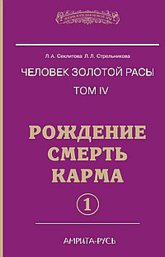 Слушайте бесплатные аудиокниги на русском языке | Audiobukva.ru Секлитова Лариса, Стрельникова Людмила - Рождение. Смерть. Карма. Книга 1