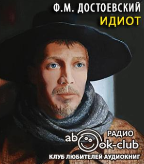 Слушайте бесплатные аудиокниги на русском языке | Audiobukva.ru Достоевский Фёдор - Идиот