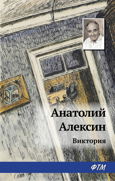 Слушайте бесплатные аудиокниги на русском языке | Audiobukva.ru | Алексин Анатолий - Виктория