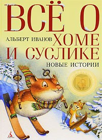 Слушайте бесплатные аудиокниги на русском языке | Audiobukva.ru Иванов Альберт - Всё о Хоме и Суслике