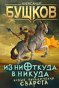 Слушайте бесплатные аудиокниги на русском языке | Audiobukva.ru Бушков Александр - Из ниоткуда в никуда