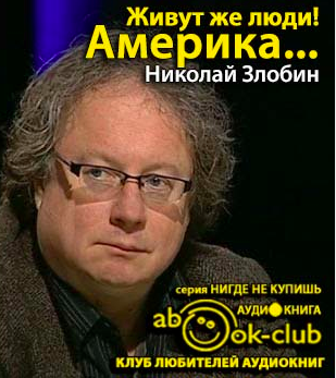 Слушайте бесплатные аудиокниги на русском языке | Audiobukva.ru Злобин Николай - Америка... Живут же люди!