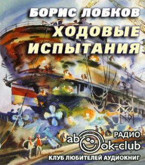Слушайте бесплатные аудиокниги на русском языке | Audiobukva.ru Лобков Борис - Ходовые испытания Слушайте бесплатные аудиокниги на русском языке | Audiobukva.ru Лобков Борис - Ходовые испытания