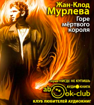Слушайте бесплатные аудиокниги на русском языке | Audiobukva.ru Мурлева Жан-Клод - Горе мёртвого короля Слушайте бесплатные аудиокниги на русском языке | Audiobukva.ru Мурлева Жан-Клод - Горе мёртвого короля