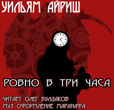 Слушайте бесплатные аудиокниги на русском языке | Audiobukva.ru Айриш Уильям - Ровно в три часа Слушайте бесплатные аудиокниги на русском языке | Audiobukva.ru Айриш Уильям - Ровно в три часа