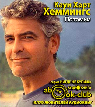 Слушайте бесплатные аудиокниги на русском языке | Audiobukva.ru Хеммингс Кауи Харт - Потомки Слушайте бесплатные аудиокниги на русском языке | Audiobukva.ru Хеммингс Кауи Харт - Потомки