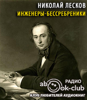 Слушайте бесплатные аудиокниги на русском языке | Audiobukva.ru Лесков Николай - Инженеры-бессребреники