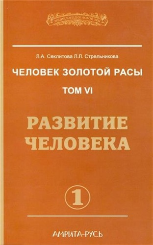 Слушайте бесплатные аудиокниги на русском языке | Audiobukva.ru Секлитова Лариса, Стрельникова Людмила - Развитие человека. Часть 1