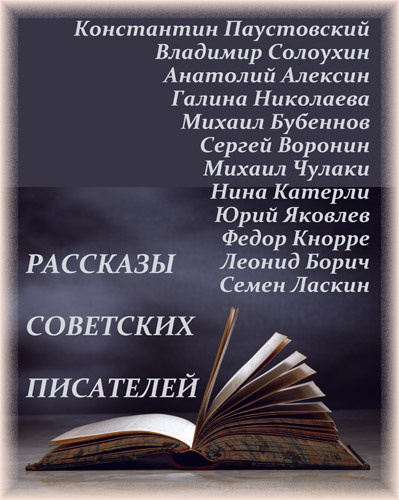 Слушайте бесплатные аудиокниги на русском языке | Audiobukva.ru | Рассказы советских писателей