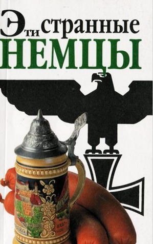 Слушайте бесплатные аудиокниги на русском языке | Audiobukva.ru Зайдениц Штефан - Эти странные немцы