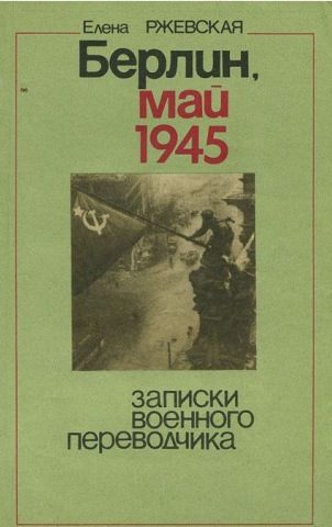 Слушайте бесплатные аудиокниги на русском языке | Audiobukva.ru Ржевская Елена - Берлин, май 1945. Записки военного переводчика Слушайте бесплатные аудиокниги на русском языке | Audiobukva.ru Ржевская Елена - Берлин, май 1945. Записки военного переводчика