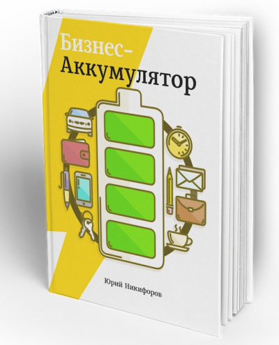 Слушайте бесплатные аудиокниги на русском языке | Audiobukva.ru Никифоров Юрий - Бизнес-аккумулятор