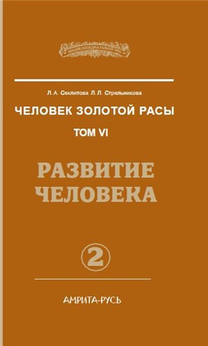 Слушайте бесплатные аудиокниги на русском языке | Audiobukva.ru | Секлитова Лариса, Стрельникова Людмила - Развитие человека. Часть 2