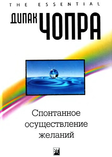 Слушайте бесплатные аудиокниги на русском языке | Audiobukva.ru | Чопра Дипак - Спонтанное осуществление желаний