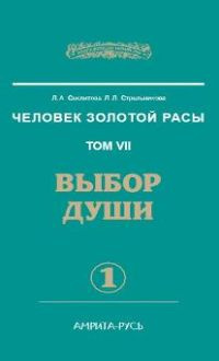 Слушайте бесплатные аудиокниги на русском языке | Audiobukva.ru Секлитова Лариса, Стрельникова Людмила - Выбор души