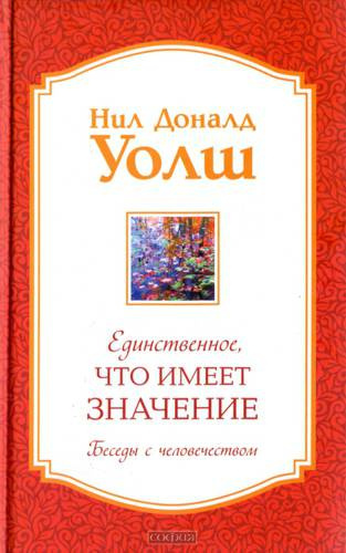 Слушайте бесплатные аудиокниги на русском языке | Audiobukva.ru Уолш Нил-Доналд - Единственное, что имеет значение