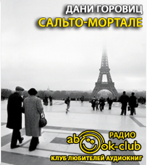 Слушайте бесплатные аудиокниги на русском языке | Audiobukva.ru Горовиц Дани - Сальто-мортале Слушайте бесплатные аудиокниги на русском языке | Audiobukva.ru Горовиц Дани - Сальто-мортале