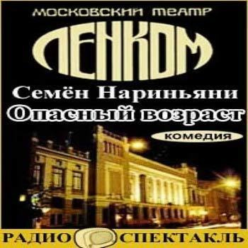 Слушайте бесплатные аудиокниги на русском языке | Audiobukva.ru Нариньяни Семён - Опасный возраст