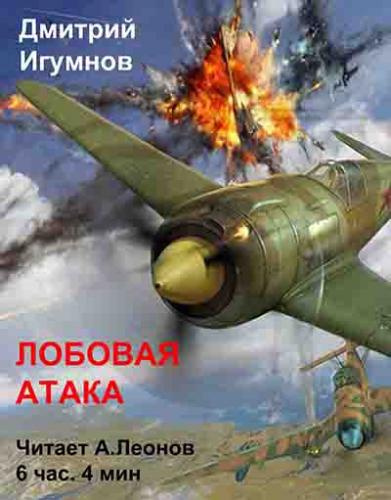 Слушайте бесплатные аудиокниги на русском языке | Audiobukva.ru Игумнов Дмитрий - Лобовая атака