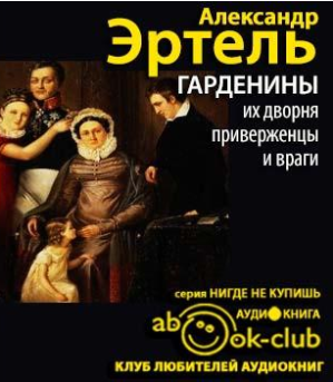 Слушайте бесплатные аудиокниги на русском языке | Audiobukva.ru Эртель Александр - Гарденины, их дворня, приверженцы и враги Слушайте бесплатные аудиокниги на русском языке | Audiobukva.ru Эртель Александр - Гарденины, их дворня, приверженцы и враги