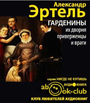 Слушайте бесплатные аудиокниги на русском языке | Audiobukva.ru Эртель Александр - Гарденины, их дворня, приверженцы и враги