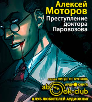 Слушайте бесплатные аудиокниги на русском языке | Audiobukva.ru Моторов Алексей - Преступление доктора Паровозова Слушайте бесплатные аудиокниги на русском языке | Audiobukva.ru Моторов Алексей - Преступление доктора Паровозова