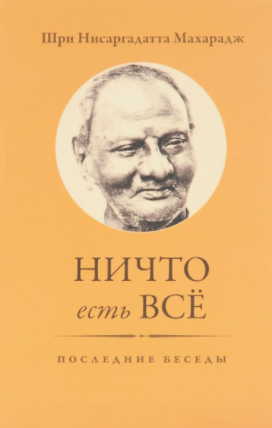 Слушайте бесплатные аудиокниги на русском языке | Audiobukva.ru | Нисаргадатта Махарадж - Ничто есть Всё. Последние беседы