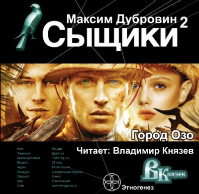 Слушайте бесплатные аудиокниги на русском языке | Audiobukva.ru Дубровин Максим - Сыщики. Город Озо Слушайте бесплатные аудиокниги на русском языке | Audiobukva.ru Дубровин Максим - Сыщики. Город Озо