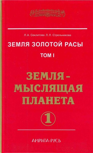 Слушайте бесплатные аудиокниги на русском языке | Audiobukva.ru Секлитова Лариса, Стрельникова Людмила - Земля-мыслящая планета. Часть 1