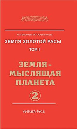 Слушайте бесплатные аудиокниги на русском языке | Audiobukva.ru Секлитова Лариса, Стрельникова Людмила - Земля-мыслящая планета. Часть 2