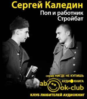 Слушайте бесплатные аудиокниги на русском языке | Audiobukva.ru Каледин Сергей - Поп и работник. Стройбат Слушайте бесплатные аудиокниги на русском языке | Audiobukva.ru Каледин Сергей - Поп и работник. Стройбат