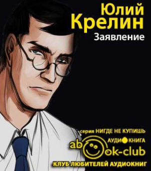 Слушайте бесплатные аудиокниги на русском языке | Audiobukva.ru Крелин Юлий - Заявление
