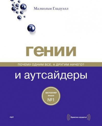 Слушайте бесплатные аудиокниги на русском языке | Audiobukva.ru | Гладуэлл Малкольм - Гении и аутсайдеры. Почему одним все, а другим ничего?