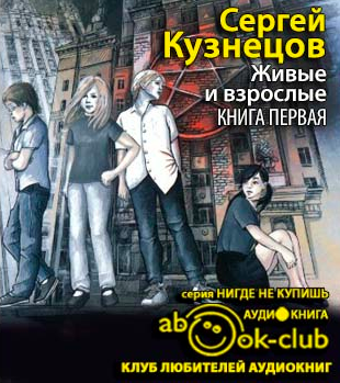 Слушайте бесплатные аудиокниги на русском языке | Audiobukva.ru Кузнецов Сергей - Живые и взрослые Слушайте бесплатные аудиокниги на русском языке | Audiobukva.ru Кузнецов Сергей - Живые и взрослые